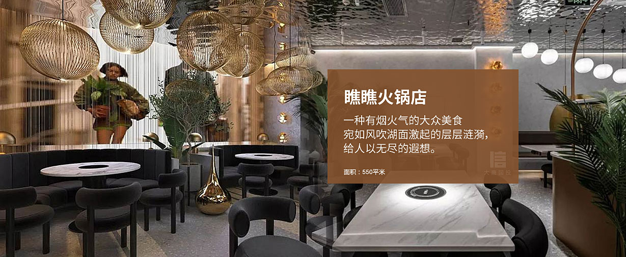 瞧瞧火鍋店設(shè)計(jì)，一種有煙火氣?；疱伒昝娣e550平米。