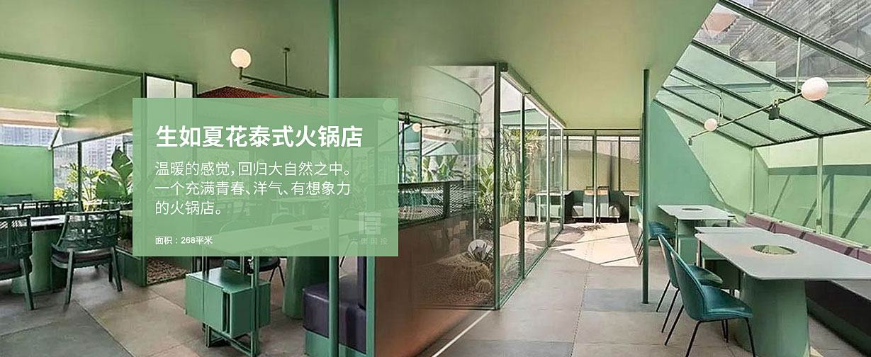 生如夏花泰式海鮮火鍋店設(shè)計(jì)，一個(gè)充滿青春、洋氣、有想象力的火鍋店。面積268平米。