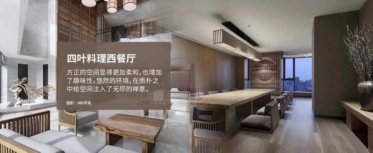 日本四葉料理高檔西餐廳空間設計，方正的空間顯得更加柔和，也增加
了趣味性。