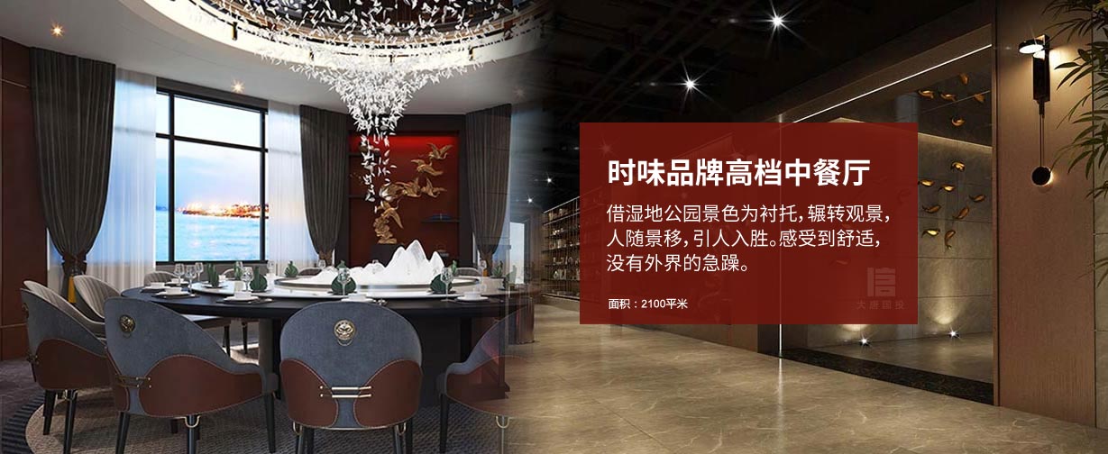 時味品牌高檔中餐廳設計，借濕地公園景色為襯托，輾轉觀景，人隨景移，引人入勝。
