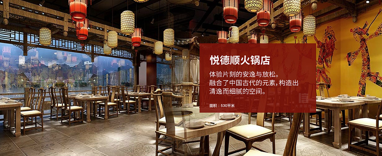 悅德順火鍋店裝修設(shè)計(jì)，清逸而細(xì)膩的空間。面積530平米。