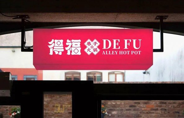 火鍋店的設(shè)計(jì)元素，一加一大于二的視覺畫面感